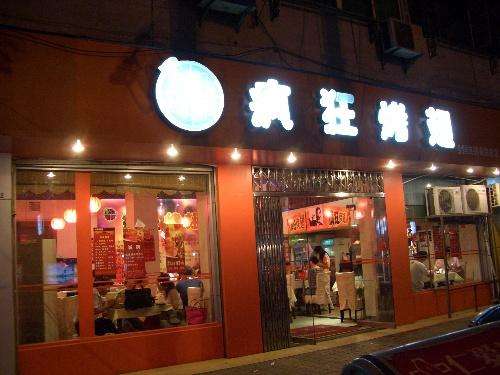 龙井bt烤翅店