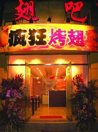 龙井烤翅